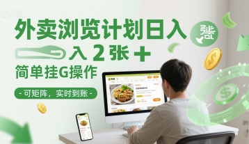 外卖浏览计划日入2张+简单挂G操作-可矩阵，实时到账【揭秘】-柚子网创