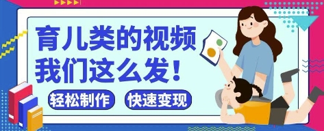 疯狂爆火！抖音，视频号育儿类的视频，小白轻松制作，快速拿到结果-柚子网创