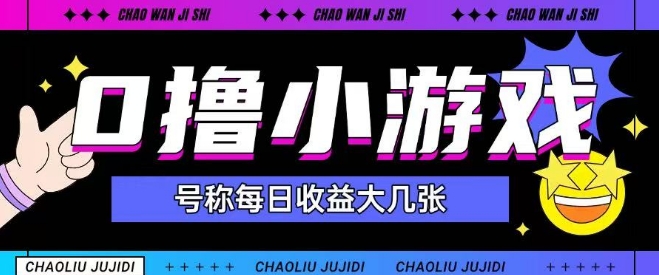 最新0撸小游戏玩法号称单日可撸150+特别适合新手小白-柚子网创