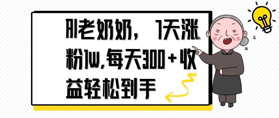 （14516期）AI老奶奶，7天1w涨粉,每天300+收益轻松到手-柚子网创