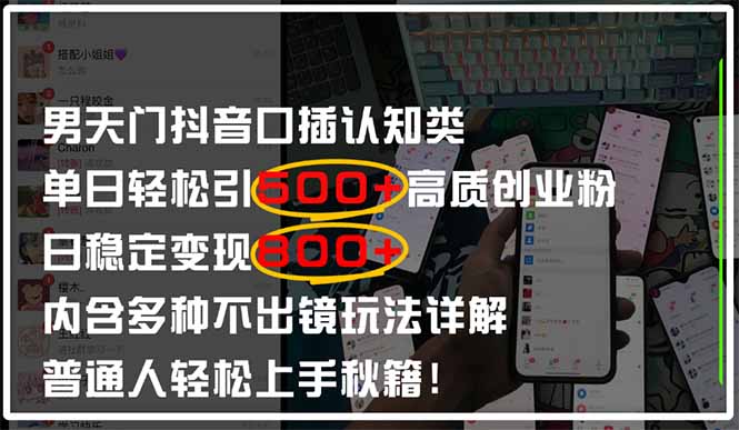（14506期）男天门抖音口播日引500+创业粉全拆解！日稳定变现500+，多种不出镜玩法…-柚子网创
