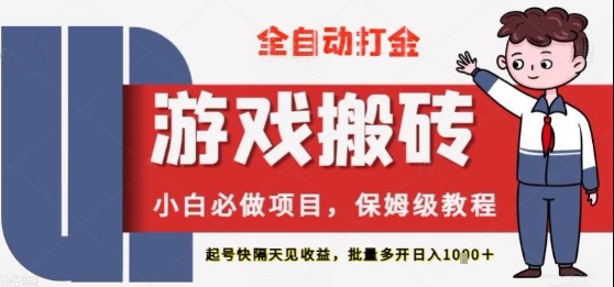 保姆级教程全自动打金游戏搬砖，新手必做项目，上号隔天就有收益单号日入2张+【揭秘】-柚子网创