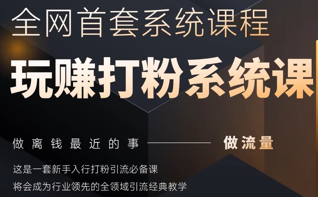 2025行业首套全网全域打粉系统神课，做流量做离钱最近的事，一套新手入行打粉引流必备课-柚子网创