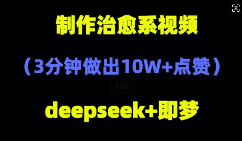DeepSeek+即梦AI，制作治愈系风景视频，3分钟做出点赞10W+-柚子网创
