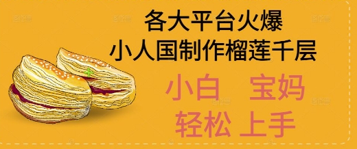 AI制作小人国榴莲千层视频拆解，单日变现1k+-柚子网创