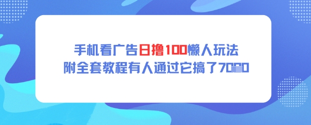 手机看广告日撸100懒人玩法附全套玩法教程有人通过它搞了上k-柚子网创