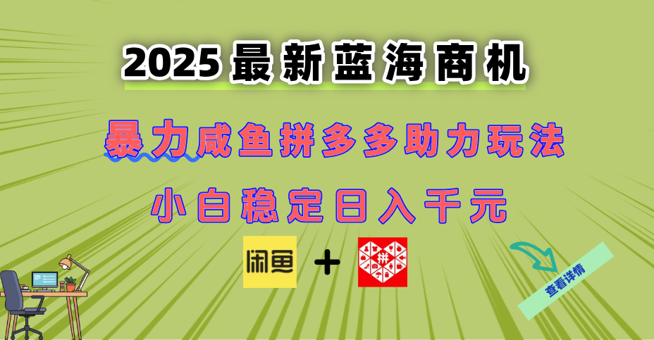 （14942期）最新闲鱼拼多多助力玩法 当下的蓝海商机 新手小白也能轻松操作 实现日…-柚子网创