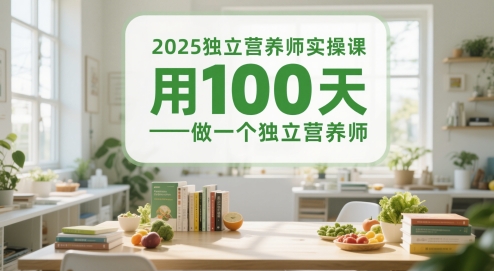 2025独立营养师实操课，用100天做一个独立营养师-柚子网创