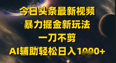 今日头条最新美女视频暴力掘金新玩法，一刀不剪，AI辅助轻松日入1k+-柚子网创