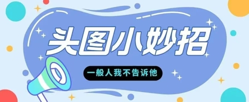 学会微头条爆款的根本逻辑玩转各大平台-柚子网创