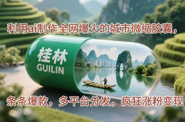 （14704期）利用ai制作全网爆火的城市微缩胶囊，条条爆款，多平台分发，疯狂涨粉变现-柚子网创