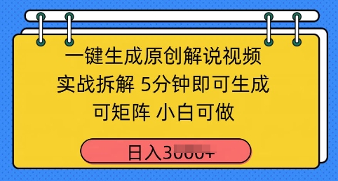 一键生成原创解说视频实战拆解，5分钟即可生成，可矩阵，小白可做，日入几张-柚子网创