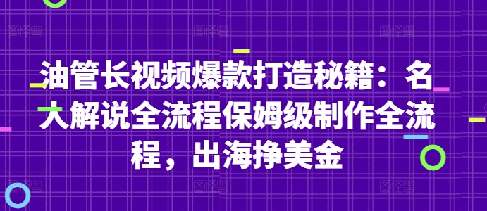 油管长视频爆款打造秘籍：名人解说全流程保姆级制作全流程，出海挣美金-柚子网创