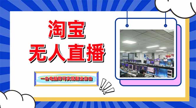 （14417期）淘宝无人直播带货，单品打爆+搜索流打法，24小时必出单-柚子网创
