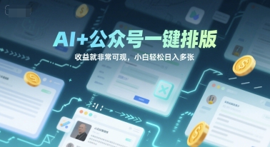 AI+公众号一键排版，收益就非常可观，小白轻松日入多张-柚子网创