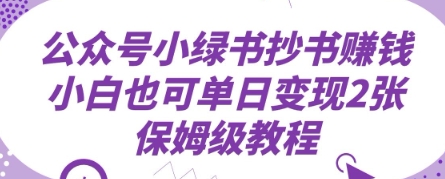 公众号小绿书抄书挣钱，小白也可单日变现2张，保姆级教程-柚子网创