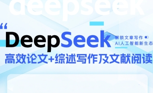 DeepSeek论文写作实战营，助力快速产出高质量论文与综述，突破学术创作瓶颈-柚子网创