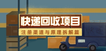 快递回收项目拆解_注册渠道与全流程原理解析-柚子网创