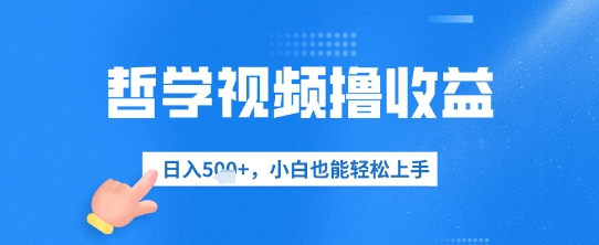 哲学视频撸收益，日入几张，小白也能轻松上手-柚子网创