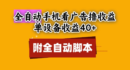 全自动看广告撸收益，单设备收益40+，可矩阵，附脚本，小白必选【揭秘】-柚子网创