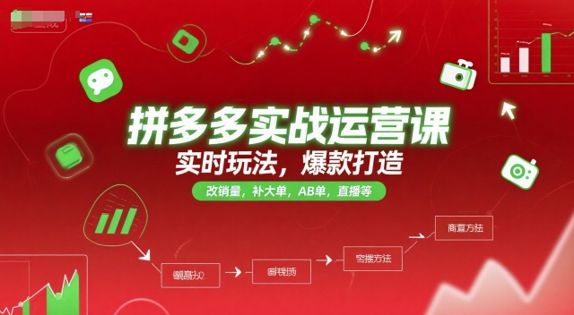 拼多多实战运营课，实时玩法，爆款打造，改销量，补大单，AB单，直播等（更新2025月）-柚子网创