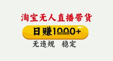 淘宝无人直播带货，日入多张，无需露脸无需说话，无违规无封号，只要一台电脑即可全天开播【揭秘】-柚子网创