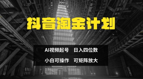 抖音淘金计划，Ai三天起号，零门槛，不违规，小白也能日入三位数-柚子网创