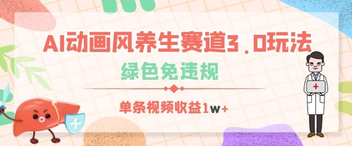 AI动画风养生赛道3.0玩法，绿色免违规，单条视频收益数张-柚子网创