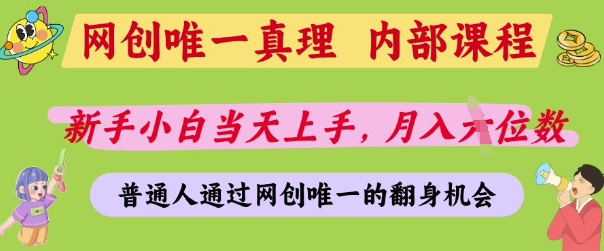 网创唯一真理，内部课程，新手小白当天上手，月入5位数，普通人通过网创唯一的机会【揭秘】-柚子网创