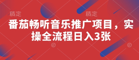 番茄畅听音乐推广项目，实操全流程日入3张-柚子网创