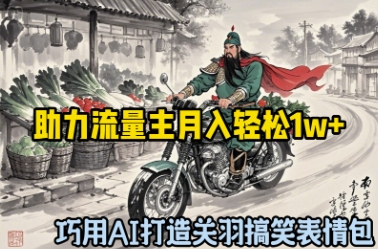 巧用AI打造关羽搞笑表情包，助力流量主月入轻松1w+-柚子网创