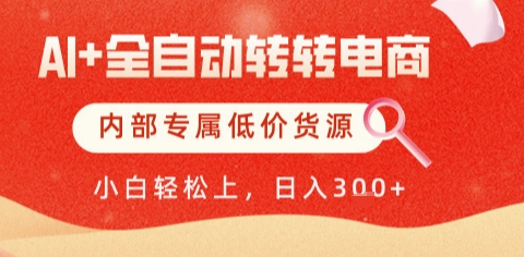 AI全自动转转电商，彻底解放双手，专属低价货源，单日轻松变现5张+【揭秘】-柚子网创