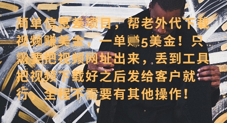 零门槛挣美金，海外视频代下服务，单笔收益40+，小白也能轻松上手-柚子网创