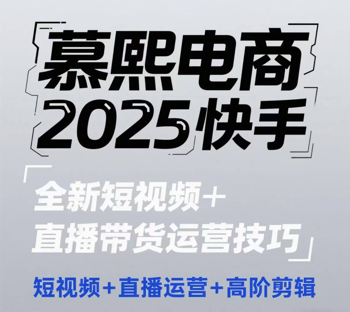 2025快手短视频+直播带货运营技巧，​短视频、直播运营、高阶剪辑-柚子网创