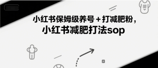 小红书保姆级养号+打减肥粉，小红书减肥打法sop-柚子网创