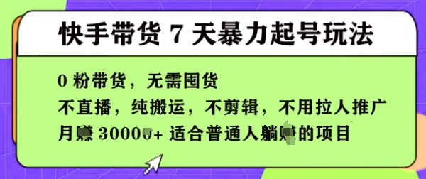 快手0粉短视频带货7天暴力起号玩法，无需囤货，月入过W，5分钟搬运一条，适合普通人躺Z的项目-柚子网创