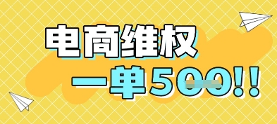 电商维权项目，会网购，一部手机即可操做，一单5张-柚子网创