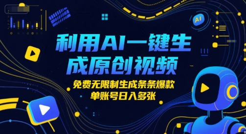 利用AI一键生成原创视频，免费无限制生成条条爆款，单账号日入多张-柚子网创