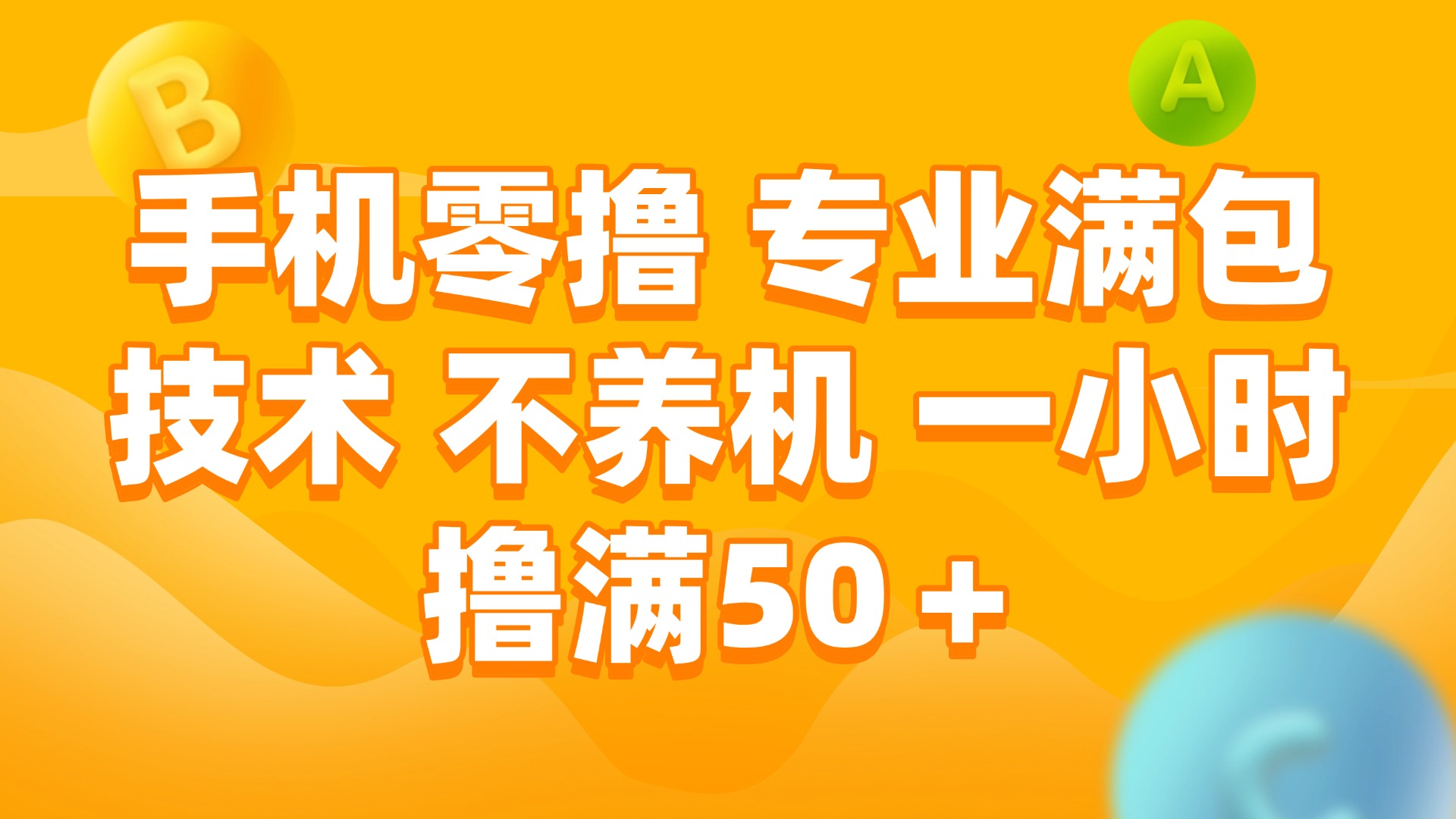 （15059期）手机零撸 专业满包技术 不养机 一小时撸满50+-柚子网创