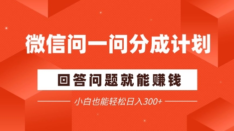 微信问一问分成项目，回答问题就能挣钱，小白也能轻松日入2张+-柚子网创