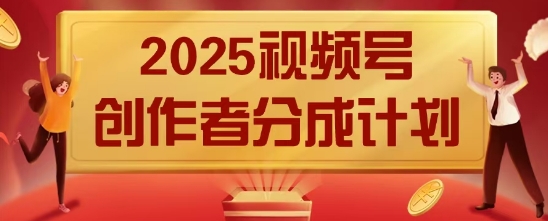 2025风口项目视频号创作者分成计划，操作简单，小白也能日入数张-柚子网创