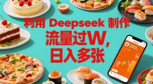 利用Deepseek制作美食博主账号，流量过W，日入多张-柚子网创
