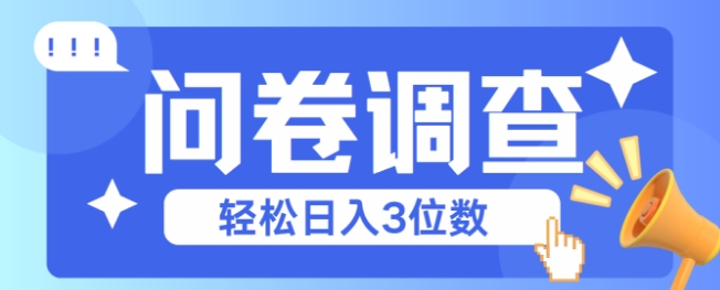 问卷调查2-6一个，每天简简单单挣3位数-柚子网创