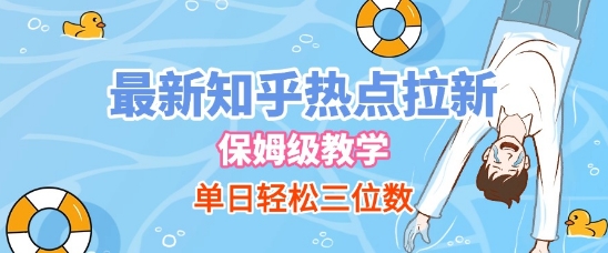 最新知乎热点拉新，保姆级玩法，单日轻松日入三位数-柚子网创