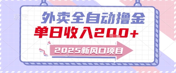 2025新风口外卖全自动撸金，单日收入2张+【揭秘】-柚子网创