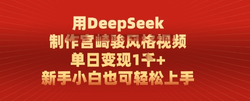 用DeepSeek制作宫崎骏风格视频， 单日变现1k，新手小白也可轻松上手-柚子网创