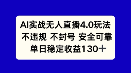 AI实战无人直播4.0玩法， 不违规不封号，单日稳定收益130+-柚子网创