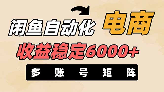 （14339期）闲鱼自动化电商，月收益稳定6000+，零风险长期盈利【支持多账号矩阵布局】-柚子网创
