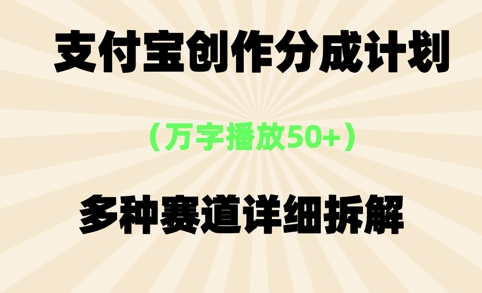 支付宝创作分成计划，万字播放50+，多种赛道详细拆解-柚子网创