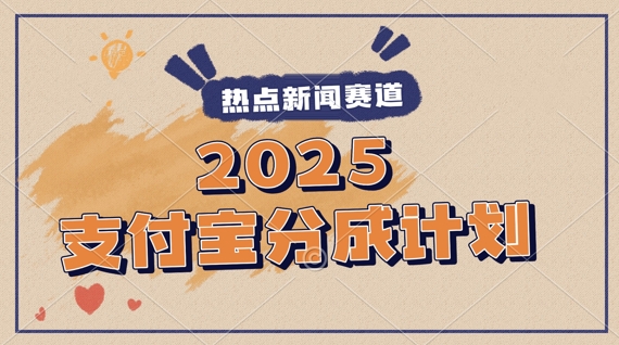 2025支付宝最新玩法，制作热点事件视频，分成计划收益，操作简单，新手小白轻松月入过W-柚子网创